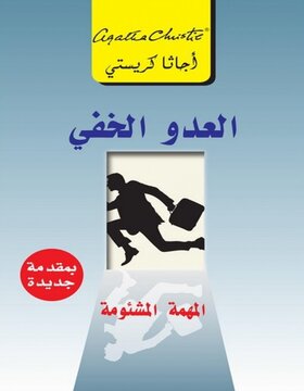 العدو الخفي المهمة المشئومة